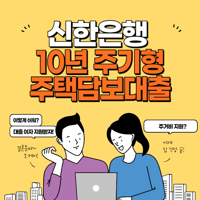 신한은행 10년 주기형 주택담보대출