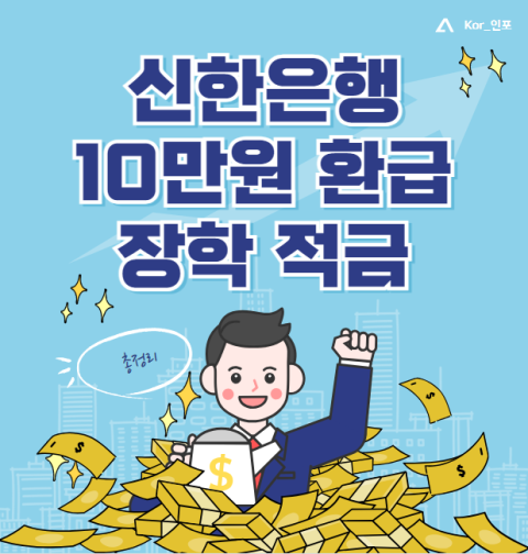 신한은행 10만원 환급 장학적금 대상 및 신청 방법 (금리 이자)