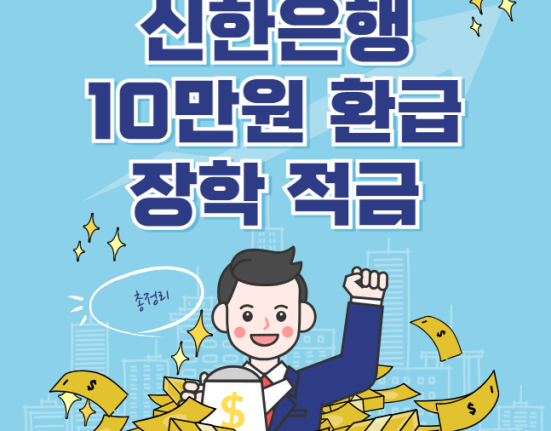 신한은행 10만원 환급 장학적금 대상 및 신청 방법 (금리 이자)