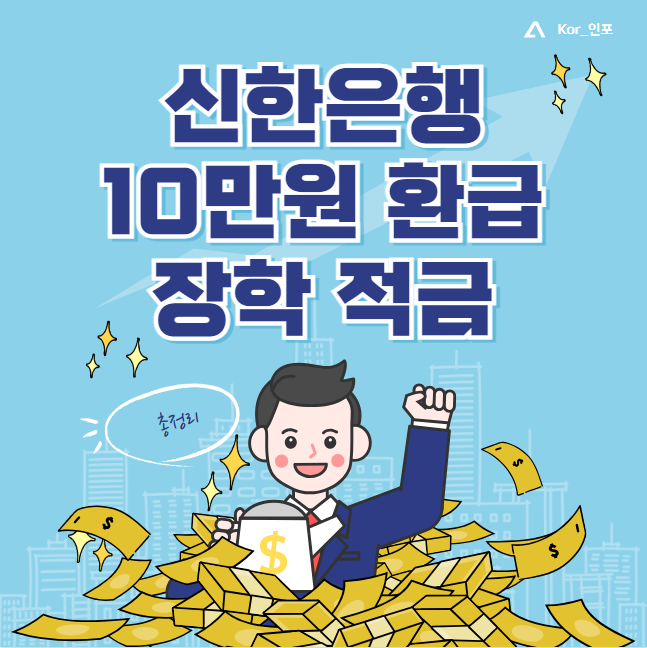 신한은행 10만원 환급 장학적금 대상 및 신청 방법 (금리 이자)