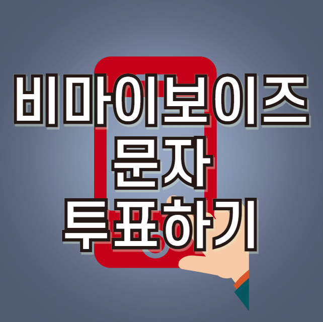 비마이보이즈 문자 투표