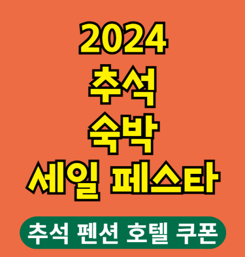 2024 추석 숙박 세일 페스타 할인 쿠폰 발급 및 사용처, 사용 방법 (추석 펜션 호텔 쿠폰)