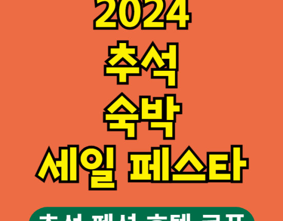 2024 추석 숙박 세일 페스타 할인 쿠폰 발급 및 사용처, 사용 방법 (추석 펜션 호텔 쿠폰)