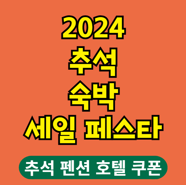 2024 추석 숙박 세일 페스타 할인 쿠폰 발급 및 사용처, 사용 방법 (추석 펜션 호텔 쿠폰)