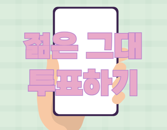 젊은그대 투표하기 (7080 젊은그대 투표 방법, 방청 신청)