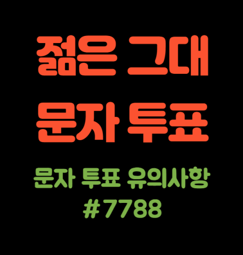 젊은그대 문자 투표하기, 문자 투표 방법, 투표 번호, #7788 (유의사항, 메시지 번호)