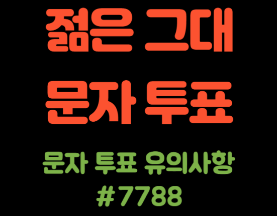 젊은그대 문자 투표하기, 문자 투표 방법, 투표 번호, #7788 (유의사항, 메시지 번호)