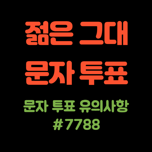 젊은그대 문자 투표하기, 문자 투표 방법, 투표 번호, #7788 (유의사항, 메시지 번호)