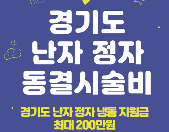 경기도 난자 정자 냉동 지원금 신청 방법 및 대상 (경기도 난자 정자 동결시술비 최대 200만원)