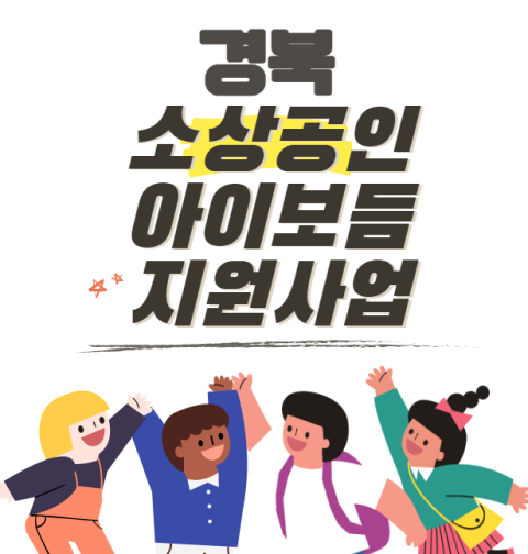 경북 소상공인 아이보듬지원사업 지원 대상 및 신청 방법 (경상북도 자영업자 출산 지원 1200만원)