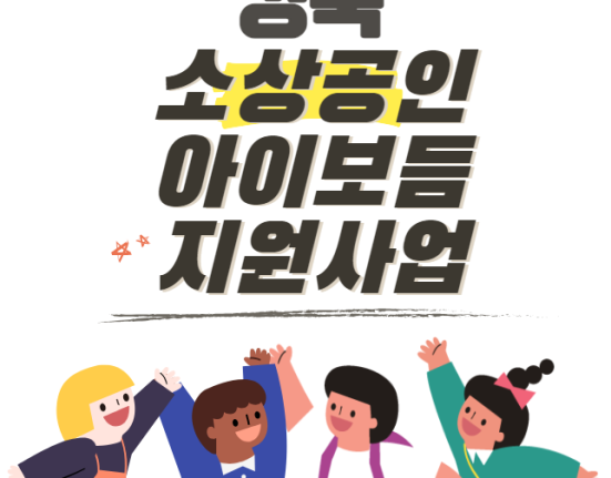 경북 소상공인 아이보듬지원사업 지원 대상 및 신청 방법 (경상북도 자영업자 출산 지원 1200만원)