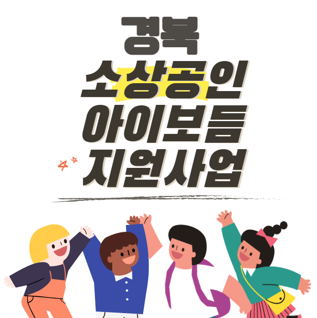 경북 소상공인 아이보듬지원사업 지원 대상 및 신청 방법 (경상북도 자영업자 출산 지원 1200만원)