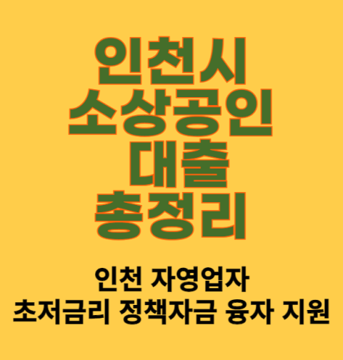 인천시 소상공인 대출 신청 방법 및 대상 (인천 자영업자 초저금리 정책자금 융자 지원)