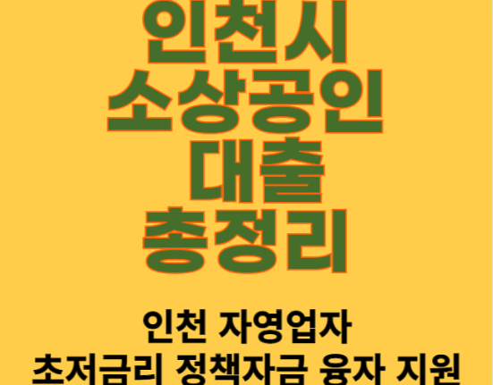 인천시 소상공인 대출 신청 방법 및 대상 (인천 자영업자 초저금리 정책자금 융자 지원)