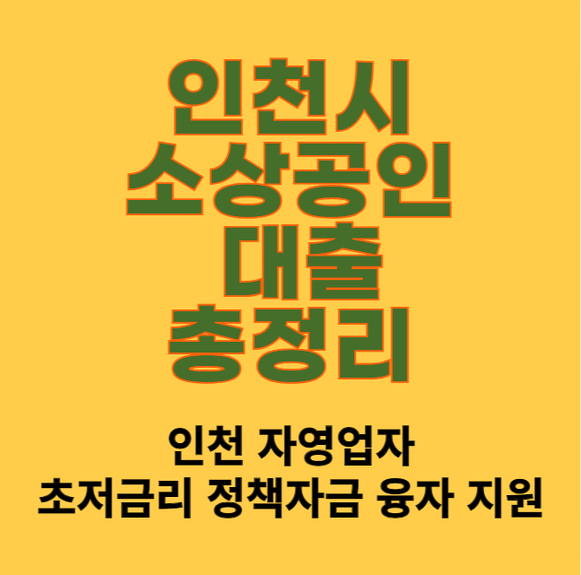 인천시 소상공인 대출 신청 방법 및 대상 (인천 자영업자 초저금리 정책자금 융자 지원)