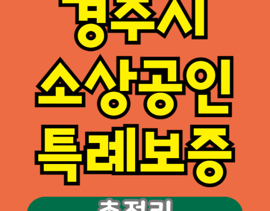 경주시 소상공인 특례보증 대출 신청 방법 및 대상 (경주 자영업자 특례대출, 이차보전 상반기 하반기)