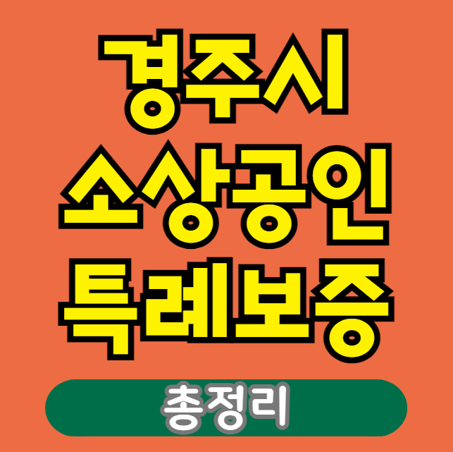 경주시 소상공인 특례보증 대출 신청 방법 및 대상 (경주 자영업자 특례대출, 이차보전 상반기 하반기)