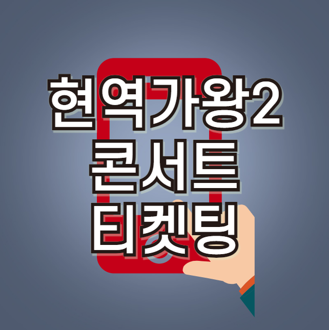 현역가왕2 콘서트 티켓팅