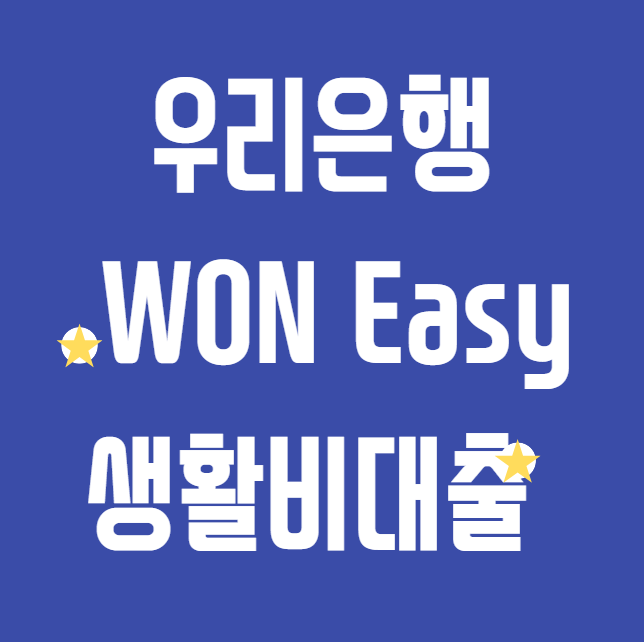 우리은행 WON Easy 생활비대출