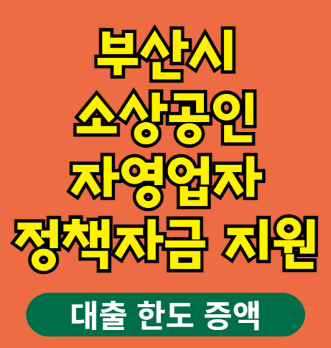 부산시 소상공인 자영업자 정책자금 신청방법 및 지원 대상 (금융지원, 경영지원, 재기지원, 사회안전망 강화)