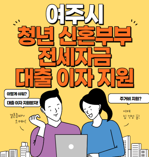 여주시 청년 신혼부부 전세자금 대출이자 지원 신청 방법 및 자격 대상 (최대 200만원)