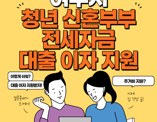 여주시 청년 신혼부부 전세자금 대출이자 지원 신청 방법 및 자격 대상 (최대 200만원)