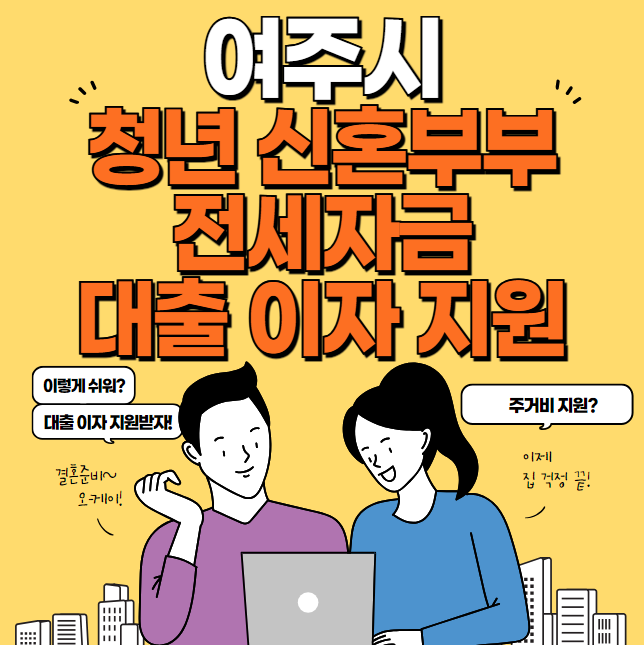 여주시 청년 신혼부부 전세자금 대출이자 지원 신청 방법 및 자격 대상 (최대 200만원)