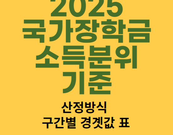 2025 국가장학금 소득분위 기준 및 계산 방법 (9구간)