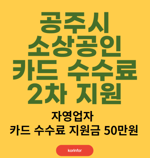 공주시 소상공인 카드수수료 2차 지원: 신청 방법 및 자격 대상 (공주 자영업자 카드수수료 지원금 50만원)