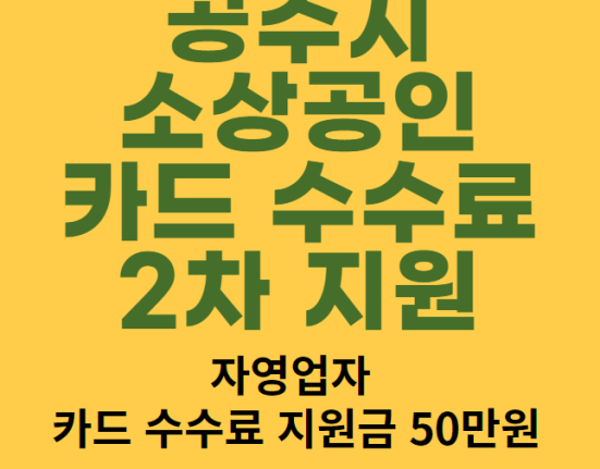 공주시 소상공인 카드수수료 2차 지원: 신청 방법 및 자격 대상 (공주 자영업자 카드수수료 지원금 50만원)