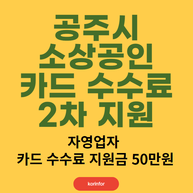 공주시 소상공인 카드수수료 2차 지원: 신청 방법 및 자격 대상 (공주 자영업자 카드수수료 지원금 50만원)