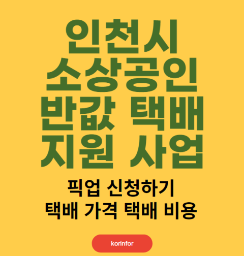 인천시 소상공인 반값택배 지원사업 이용 방법 및 자격 대상 (픽업 신청하기, 택배 가격, 비용)