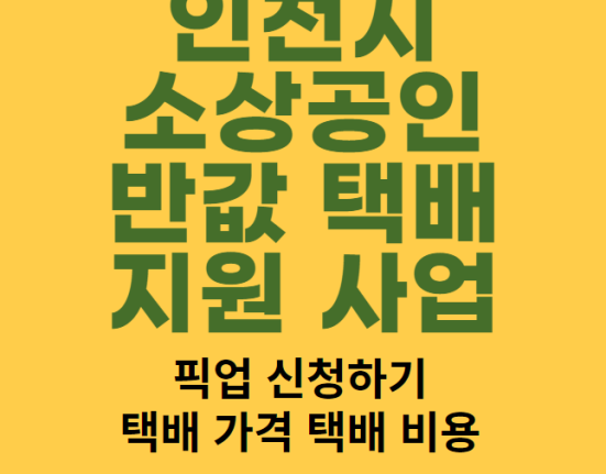 인천시 소상공인 반값택배 지원사업 이용 방법 및 자격 대상 (픽업 신청하기, 택배 가격, 비용)