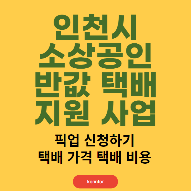 인천시 소상공인 반값택배 지원사업 이용 방법 및 자격 대상 (픽업 신청하기, 택배 가격, 비용)