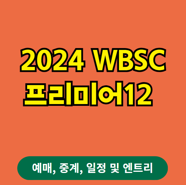 2024 WBSC 프리미어12 예매 및 중계