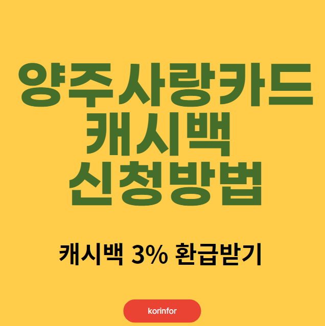 양주시 양주사랑카드 캐시백