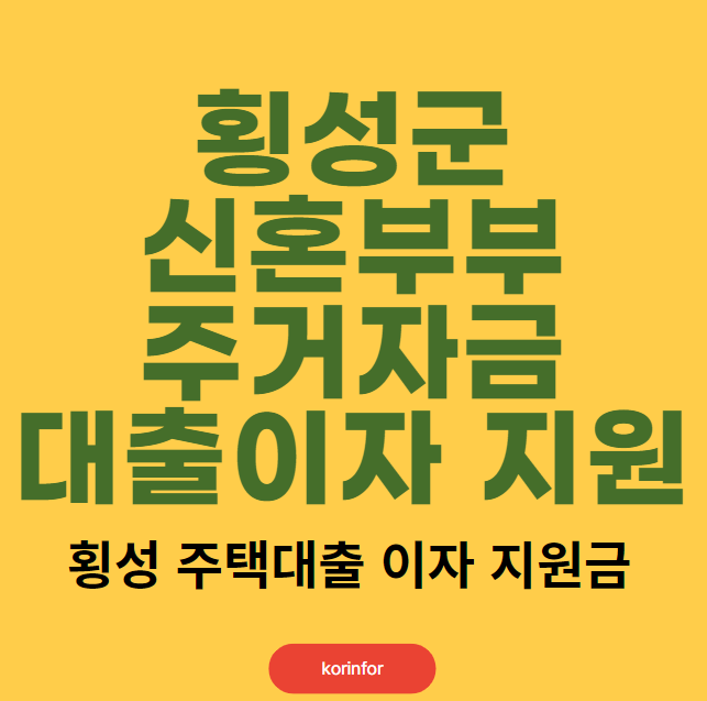 횡성군 신혼부부 주거자금 대출이자 지원 자격 대상