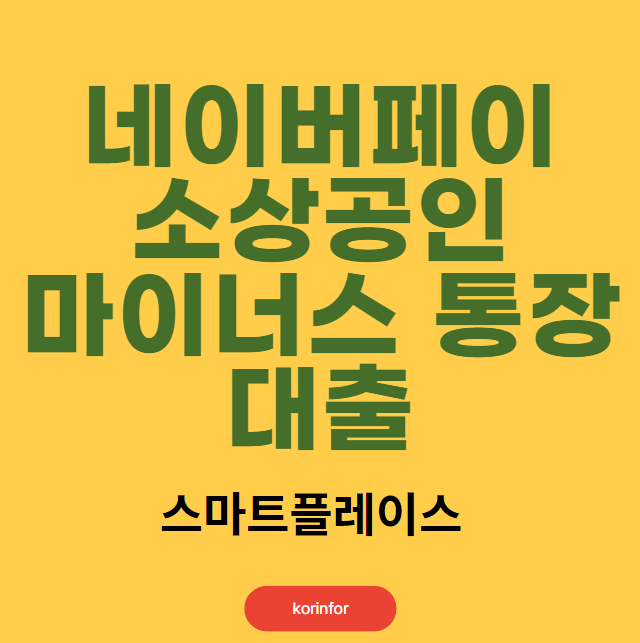 네이버페이 소상공인 마이너스 통장대출