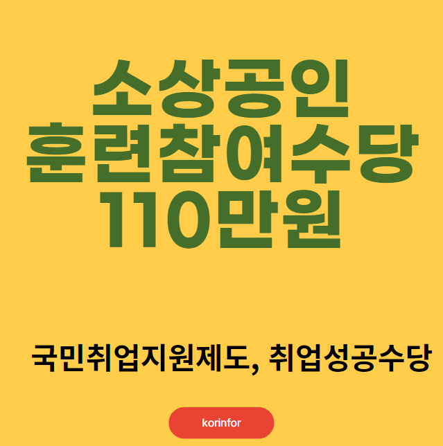 소상공인 훈련참여수당 110만원