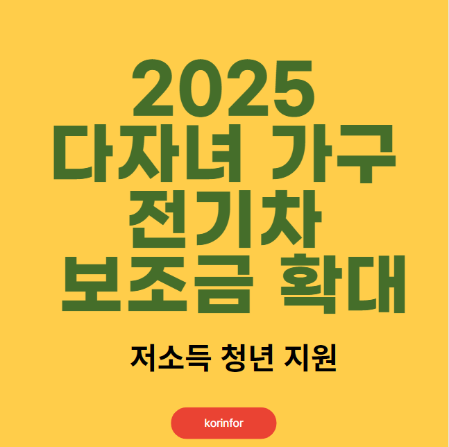 2025 다자녀 가구 전기차 보조금 확대