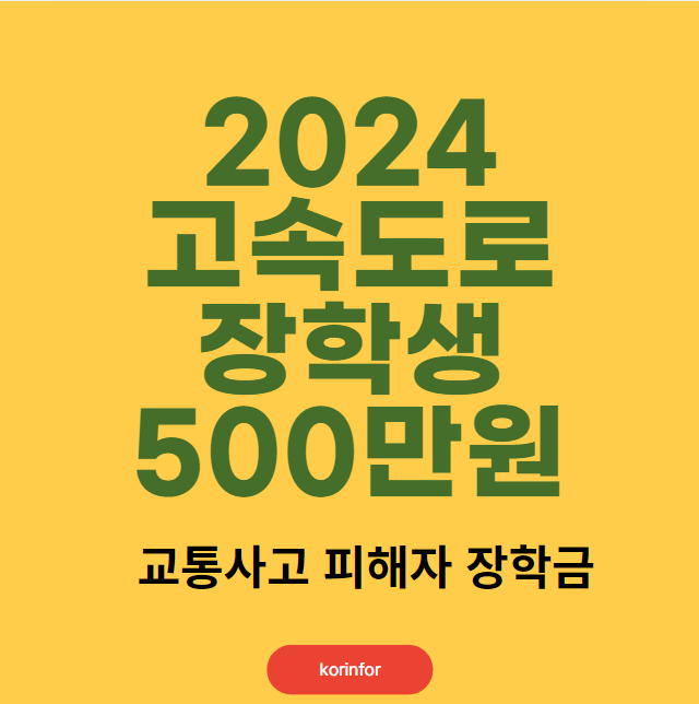 2024 고속도로 장학금 지원 대상