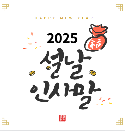 2025년 설날 인사말 사진 이미지 구정 인사 (지인 친구 직장 거래처)