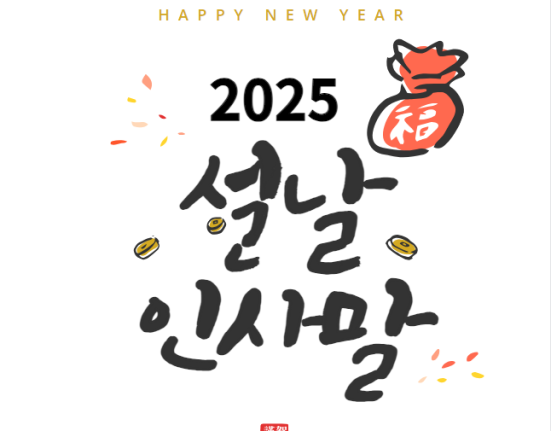 2025년 설날 인사말 사진 이미지 구정 인사 (지인 친구 직장 거래처)