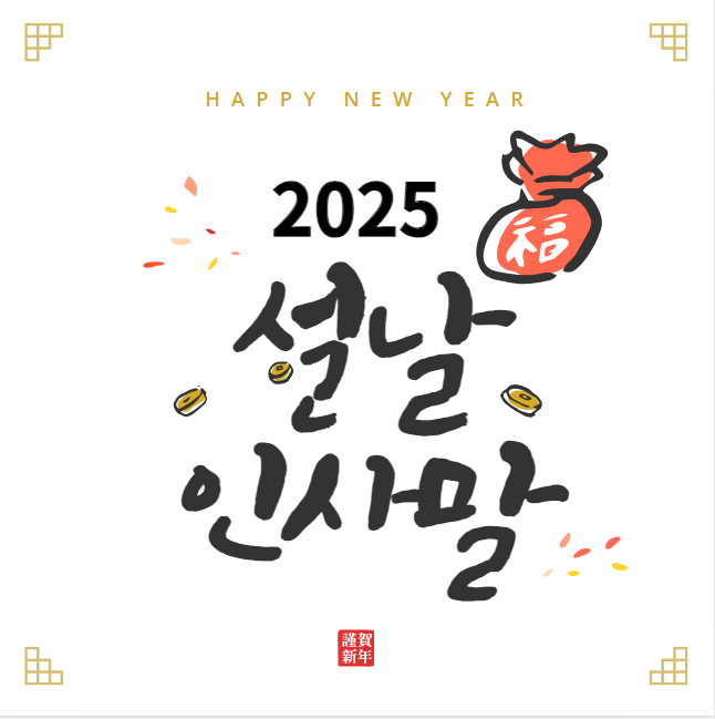 2025년 설날 인사말 사진 이미지 구정 인사 (지인 친구 직장 거래처)