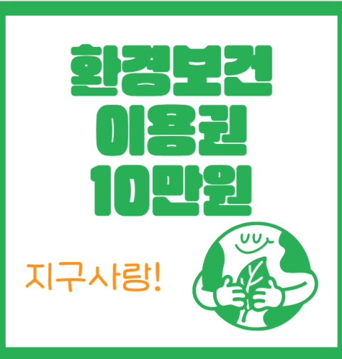 환경보건이용권 10만원 신청 방법 및 자격 대상 (아토피, 천식 저소득·취약계층 어린이)