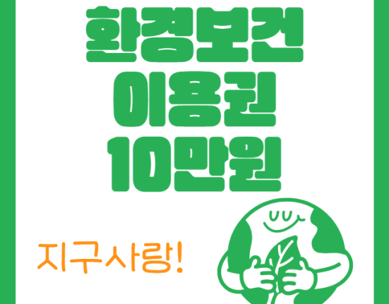 환경보건이용권 10만원 신청 방법 및 자격 대상 (아토피, 천식 저소득·취약계층 어린이)