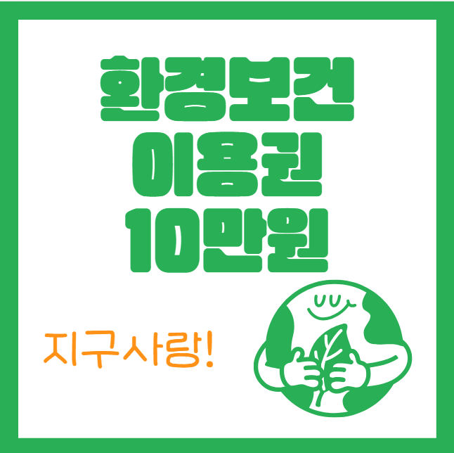 환경보건이용권 10만원 신청 방법 및 자격 대상 (아토피, 천식 저소득·취약계층 어린이)