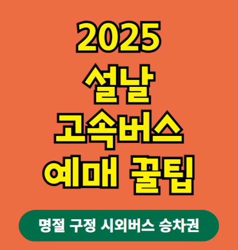 2025 설날 고속버스 예매하기 꿀팁 (명절 구정 시외버스 승차권 표)