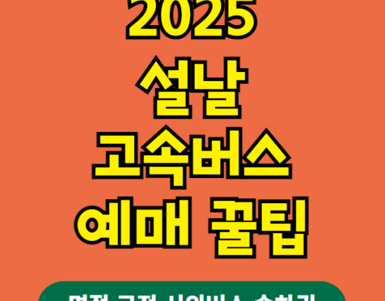 2025 설날 고속버스 예매하기 꿀팁 (명절 구정 시외버스 승차권 표)