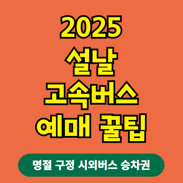 2025 설날 고속버스 예매하기 꿀팁 (명절 구정 시외버스 승차권 표)